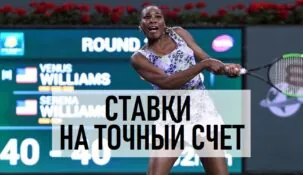 Стратегия ставок на точный счет в теннисе