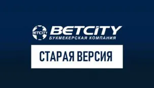Бетсити – старая версия сайта