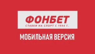 Fonbet mobile — обзор мобильной версии