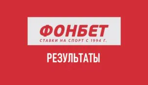 Как посмотреть результаты матчей Фонбет
