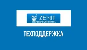 Служба поддержки в БК Зенит: как позвонить на горячую линию
