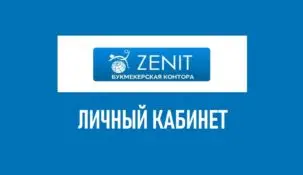 Личный кабинет в букмекерской конторе Зенит