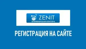 Регистрация в букмекерской конторе Зенит