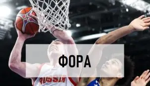 Что такое фора в ставках на баскетбол