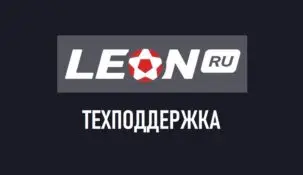 Горячая линия БК Леон — как обратиться в поддержку букмекера?