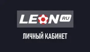Вход в БК Leon: авторизация и доступ к личному кабинету