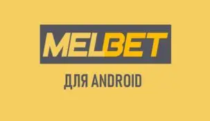 Melbet на Android: скачивание и установка приложения на смартфон