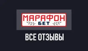Отзывы о БК Марафонбет: мнения игроков о букмекере