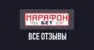 Отзывы о БК Марафонбет: мнения игроков о букмекере