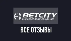 Бетсити — отзывы о букмекерской конторе betcity.ru