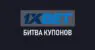 Битва купонов в букмекерской конторе 1xBet