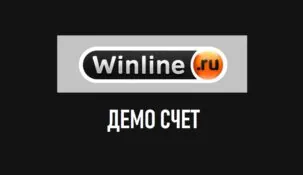 Демо счет в БК Винлайн
