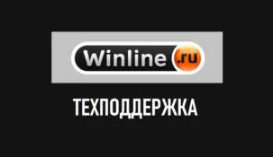 Служба поддержки Винлайн: как позвонить на горячую линию Winline?