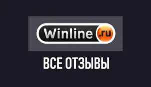 Winline — отзывы о букмекерской конторе Винлайн.ру