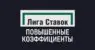 Повышенные коэффициенты в БК Лига Ставок