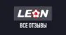 Отзывы о БК Леон: детальный анализ клиентского опыта и сервиса
