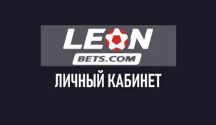 Личный кабинет в Леонбетс и его функционал