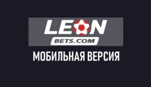 Мобильная версия Леонбетс