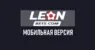 Мобильная версия Леонбетс