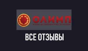 Отзывы о БК Олимп: разбор противоречивых мнений игроков о сервисе