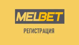Регистрация в Melbet: создание аккаунта и получение бонусов