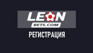 Регистрация в Leonbets пошагово