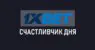 Акция «Счастливчик дня» от 1xbet