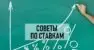 Как правильно ставить ставки на спорт — руководство новичкам