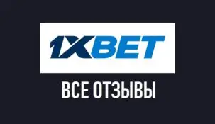 1xbet – отзывы игроков