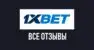 1xbet – отзывы игроков