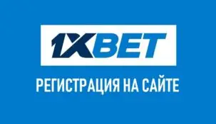 Регистрация в букмекерской конторе 1xbet