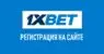 Регистрация в букмекерской конторе 1xbet