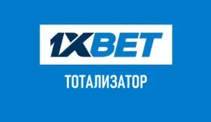 Обзор тотализатора 1xbet + прогнозы на тиражи