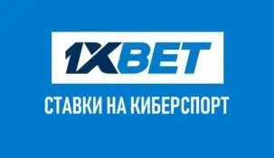 Как ставить на киберспорт в 1xBet