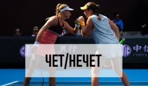 Чет или нечет в ставках на теннис
