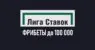 Фрибеты до 100 000 рублей за поддержку сборной России от Лиги Ставок