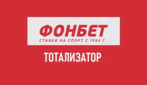 Суперэкспресс в Фонбет: ТОТО Fonbet