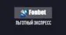 Бонус «Льготный экспресс» от БК Fonbet