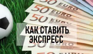 Как делать экспресс ставки на спорт — советы и стратегии