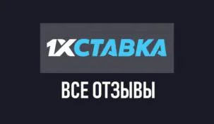 1хставка – отзывы о букмекерской конторе