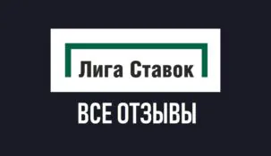 Отзывы БК Лига Ставок: детальный анализ клиентского опыта и репутации