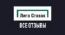 Отзывы БК Лига Ставок: детальный анализ клиентского опыта и репутации