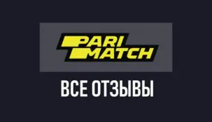 Пари матч – отзывы о букмекерской конторе