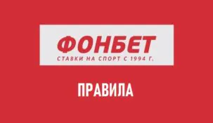 Ставки на спорт в Фонбет: полное руководство