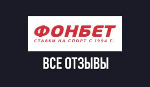 Отзывы о БК Фонбет: объективный анализ мнений игроков и экспертная оценка