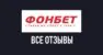 Отзывы о БК Фонбет: объективный анализ мнений игроков и экспертная оценка