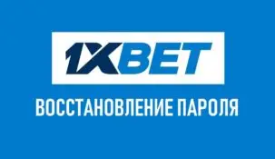 Восстановление пароля и логина 1xBet