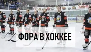 Что такое фора в ставках на хоккей