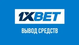 Как вывести деньги с 1xBet: вывод средств в 1хбет