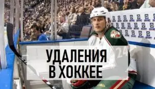 Ставки на удаления в хоккее